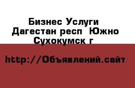 Бизнес Услуги. Дагестан респ.,Южно-Сухокумск г.